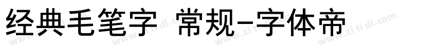 经典毛笔字 常规字体转换